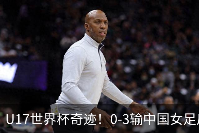 U17世界杯奇迹！0-3输中国女足后，鱼腩大逆袭：靠1个净胜球出线