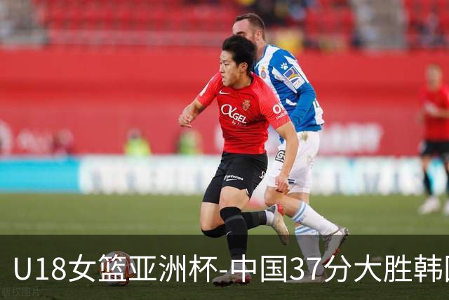 U18女篮亚洲杯-中国37分大胜韩国获季军 李沅珊35分10助攻