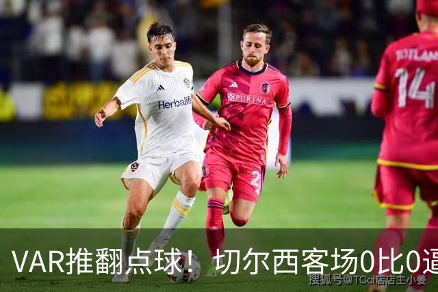 VAR推翻点球！切尔西客场0比0逼平八冠王里昂
