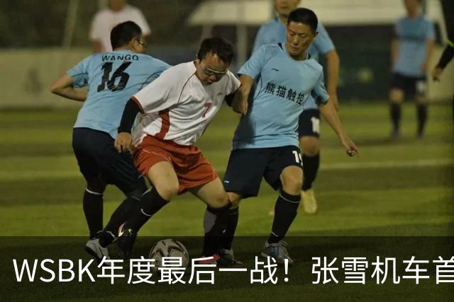 WSBK年度最后一战！张雪机车首回合获第10名 车队积分守住第三