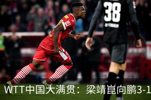 WTT中国大满贯：梁靖崑/向鹏3-1晋级八强 两对国乒男双出局