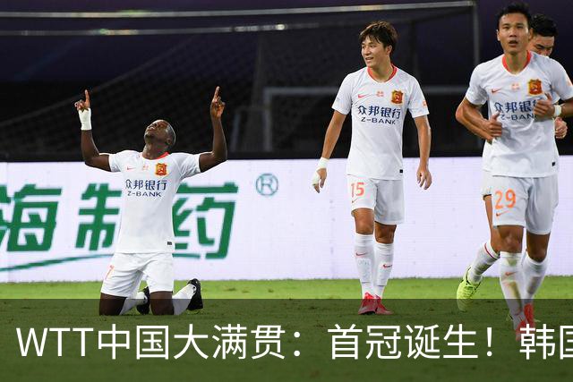 WTT中国大满贯：首冠诞生！韩国混双惊天逆转，决赛挽救8赛点称王