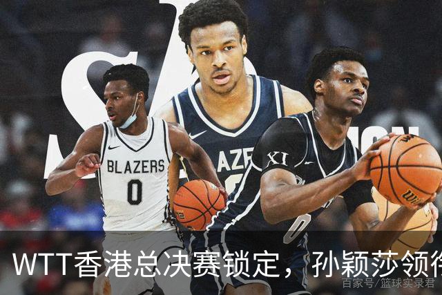 WTT香港总决赛锁定，孙颖莎领衔国乒三将入围五大看点